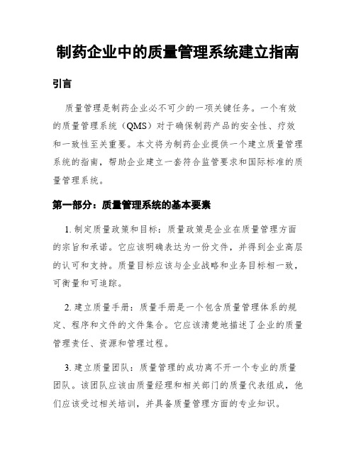 制药企业中的质量管理系统建立指南