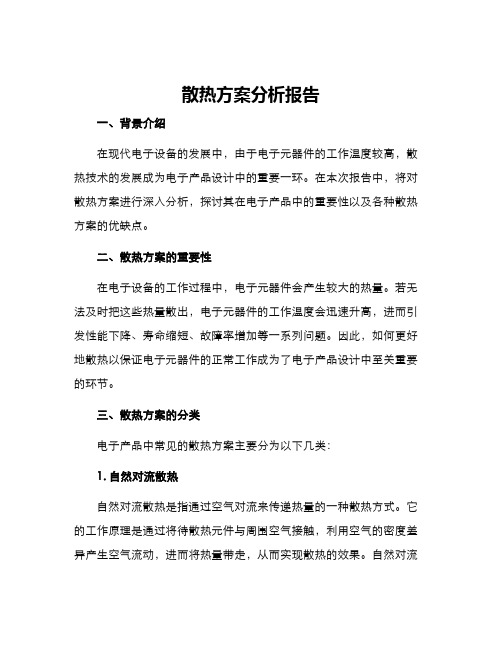 散热方案分析报告