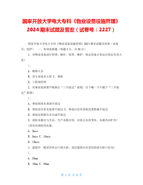 国家开放大学电大专科《物业设备设施管理》2024期末试题及答案(试卷号：2227)