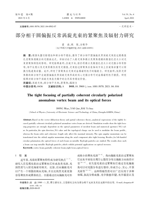 部分相干圆偏振反常涡旋光束的紧聚焦及辐射力研究