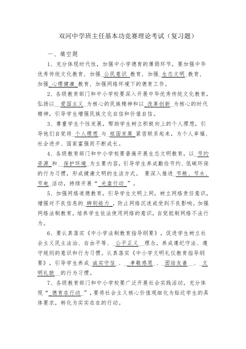 班主任基本功竞赛笔试题--复习题