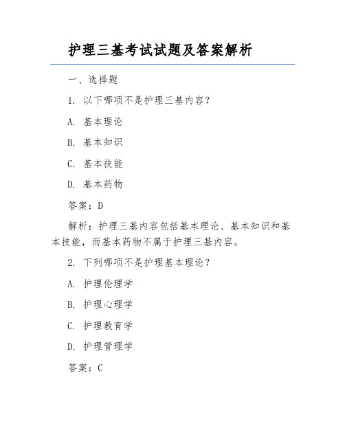 护理三基考试试题及答案解析