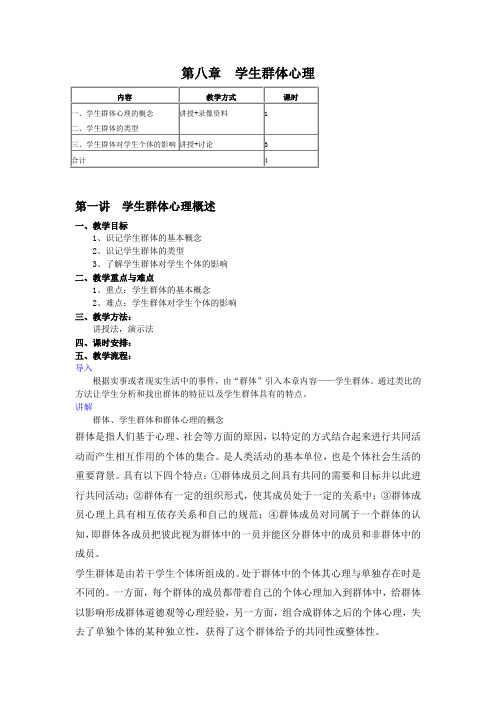 教育心理学第3版教学设计第8章  学生群体心理