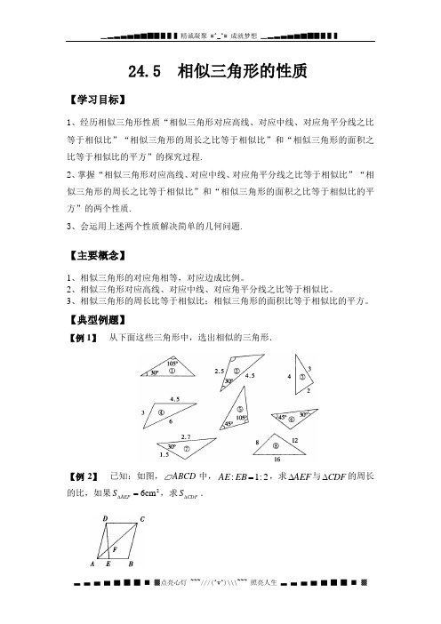 上海教育版九上24.5《相似三角形的性质》word教案