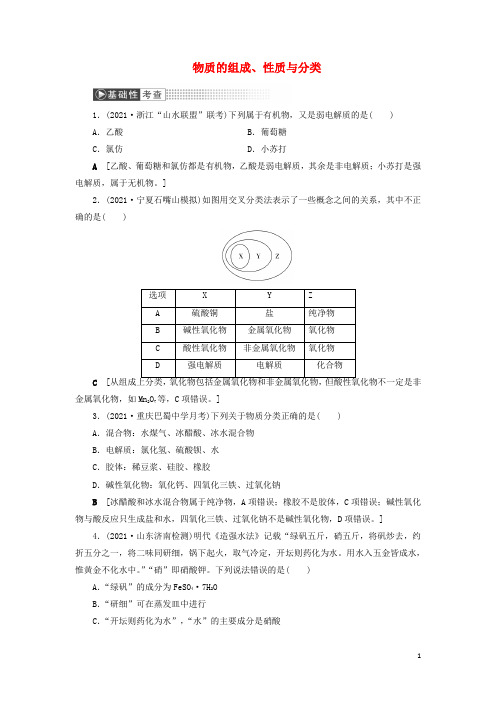 2022高考化学一轮复习第2章化学物质及其变化第1讲物质的组成性质与分类训练含解析