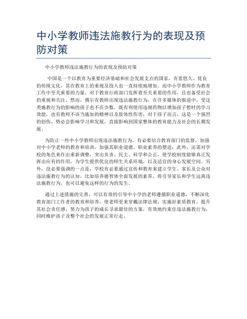 中小学教师违法施教行为的表现及预防对策