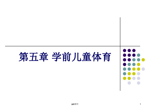 学前儿童体育教育 ppt课件