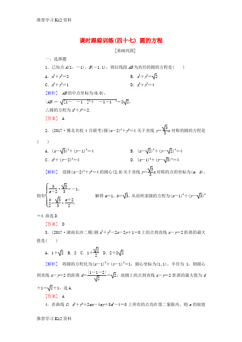 推荐学习K122019届高考数学一轮复习 第九章 平面解析几何 课时跟踪训练47 圆的方程 文