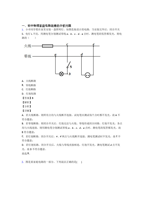 备战中考物理家庭电路故障(大题培优 易错 难题)及答案