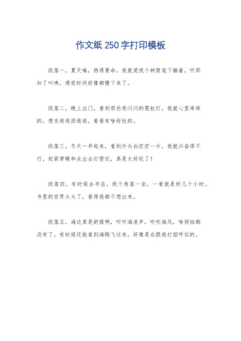 作文纸250字打印模板