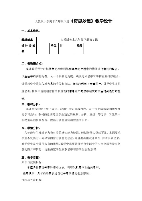 人教版小学美术六年级下册《奇思妙想》教学设计