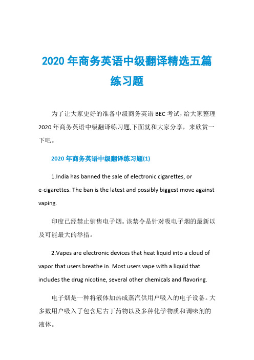 2020年商务英语中级翻译精选五篇练习题