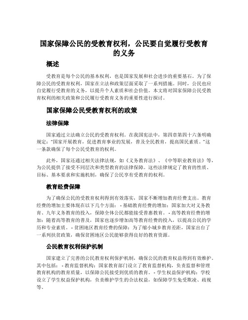 国家保障公民的受教育权利,公民要自觉履行受教育的义务