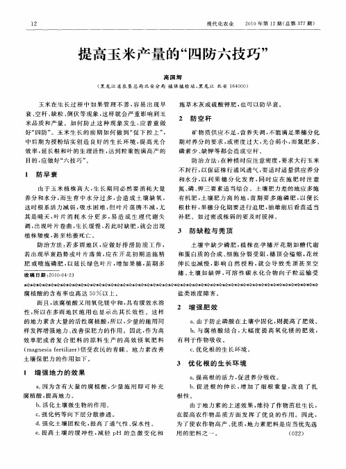 提高玉米产量的“四防六技巧”