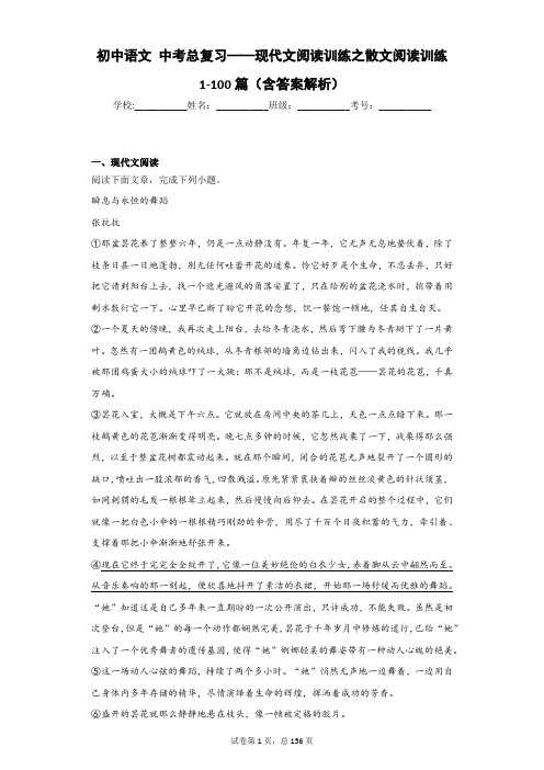 初中语文 中考总复习——现代文阅读训练之散文阅读训练1-100篇(含答案解析)