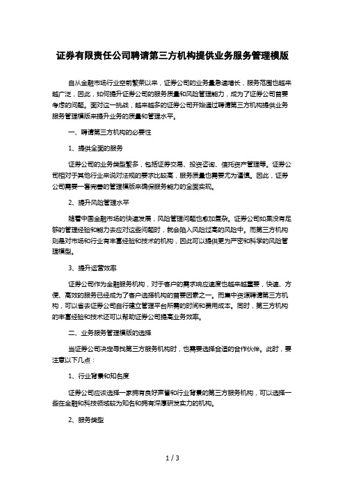 证券有限责任公司聘请第三方机构提供业务服务管理模版