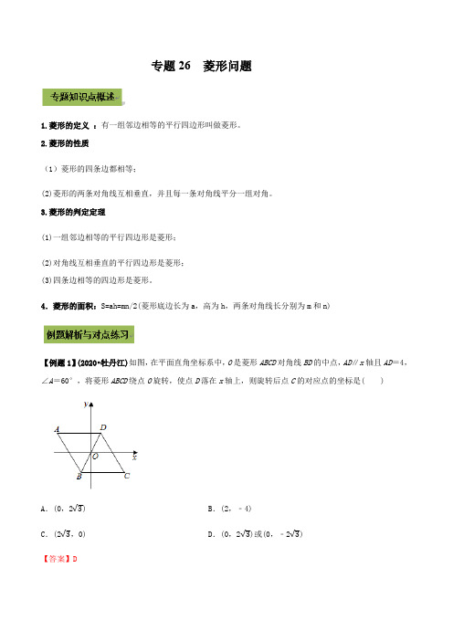 2021年中考数学专题复习 专题26 菱形(教师版含解析)