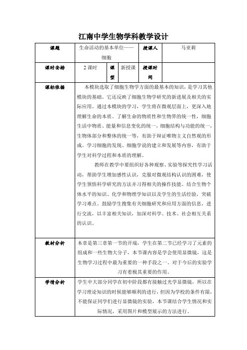 高中生物必修一教案:3.1生命活动的基本单位-细胞