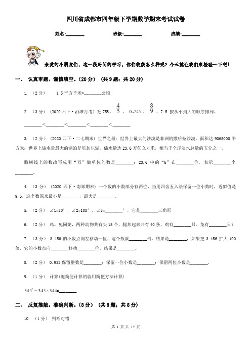 四川省成都市四年级下学期数学期末考试试卷