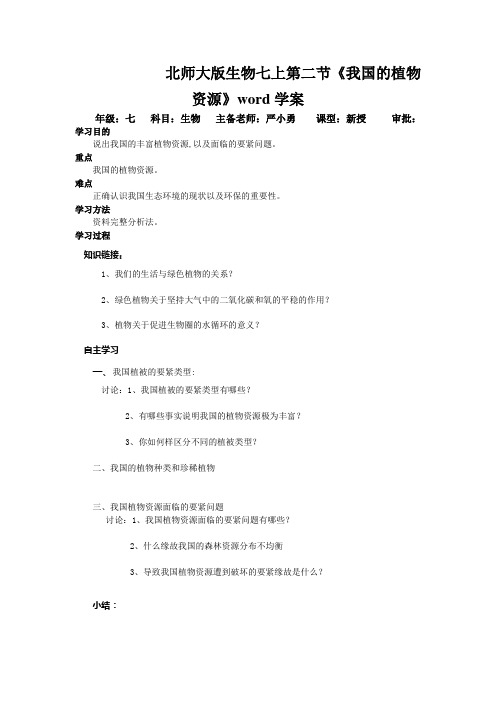 北师大版生物七上第二节《我国的植物资源》word学案