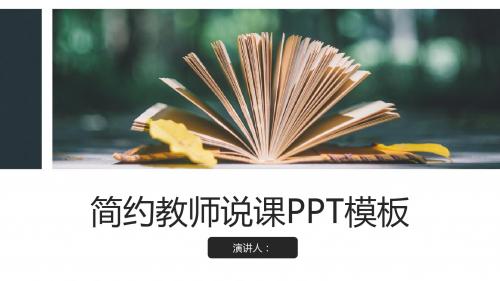 简约书页教师说课公开课PPT通用模板