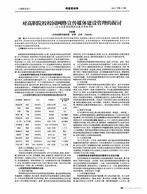 对高职院校校园网络宣传媒体建设管理的探讨——以兰州资源环境职业技术学院为例