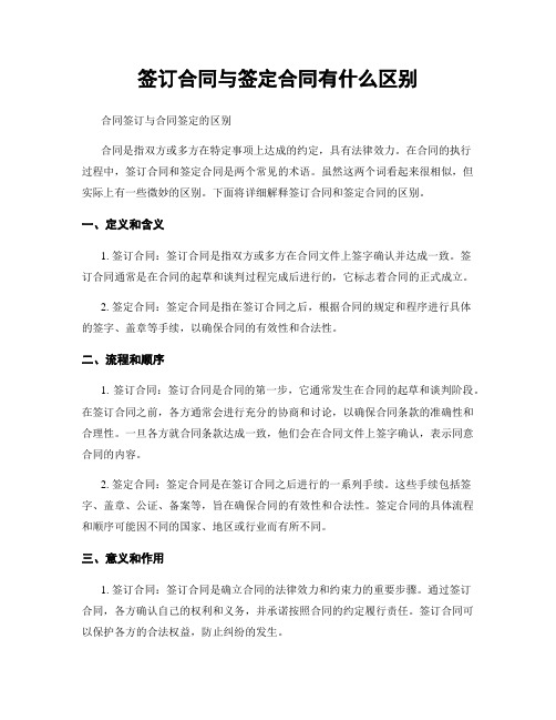 签订合同与签定合同有什么区别