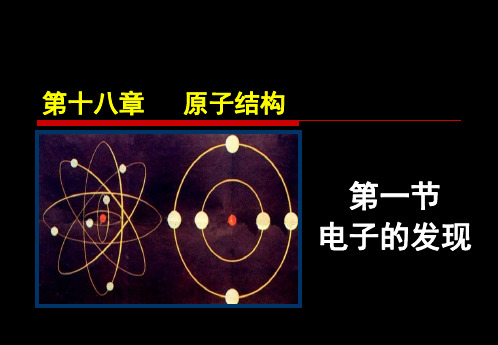 卓越课堂：18.1电子的发现课件