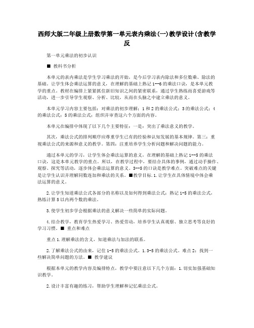 西师大版二年级上册数学第一单元表内乘法(一)教学设计(含教学反