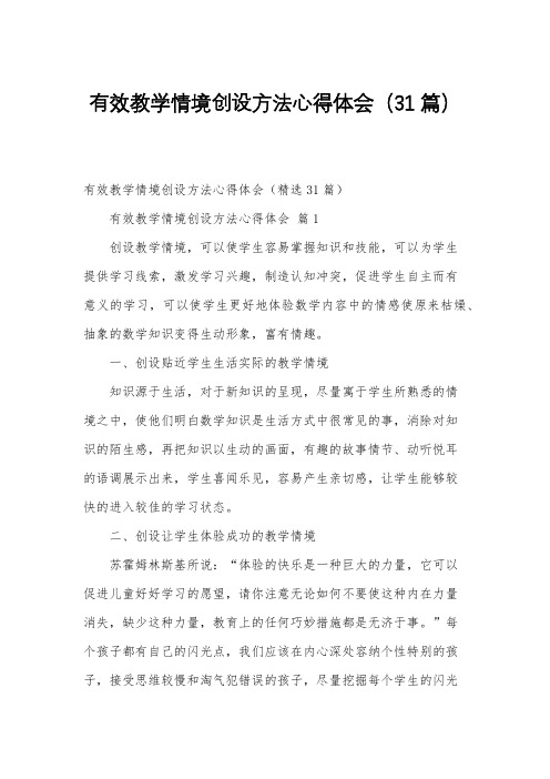 有效教学情境创设方法心得体会(31篇)