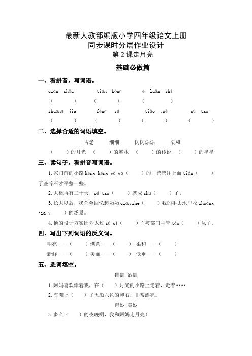 最新人教部编版小学四年级语文上册《走月亮》同步课时分层作业设计(附参考答案)