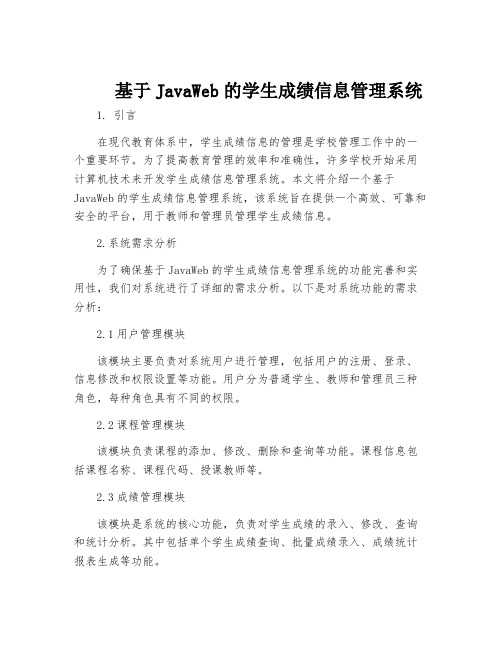 基于JavaWeb的学生成绩信息管理系统