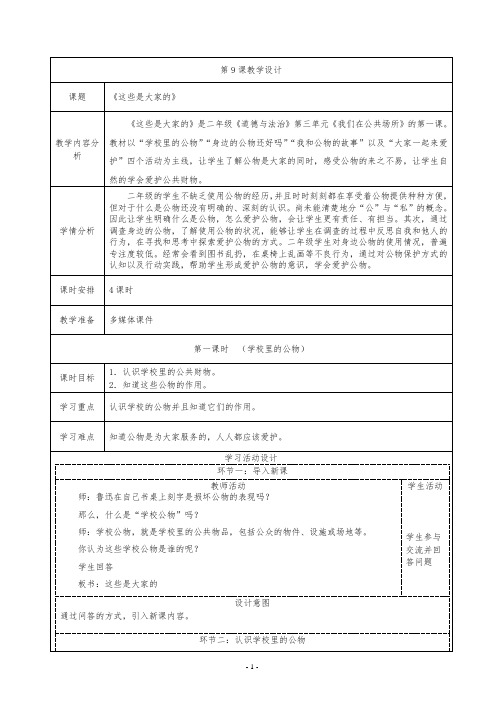 二年级道德与法治上册9、这些是大家的教学设计(含教学反思)