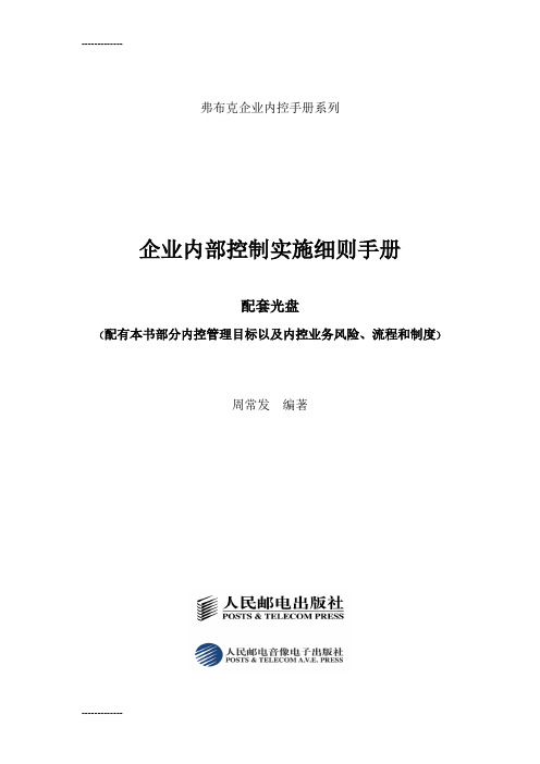 [整理]《企业内部控制实施细则手册》配套光盘1.