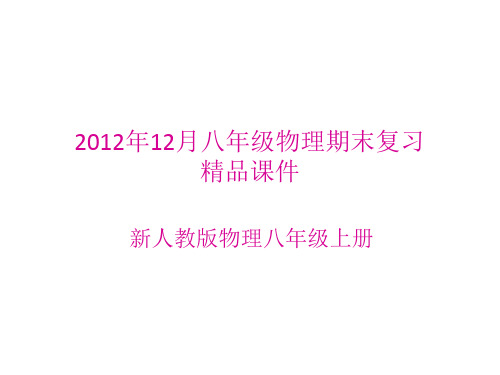 新人教版物理八年级上册期末复习PPT课件