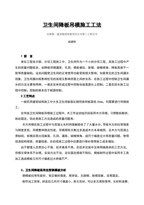 卫生间降板吊模施工工法_赵建刚