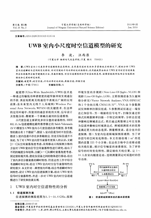 UWB室内小尺度时空信道模型的研究