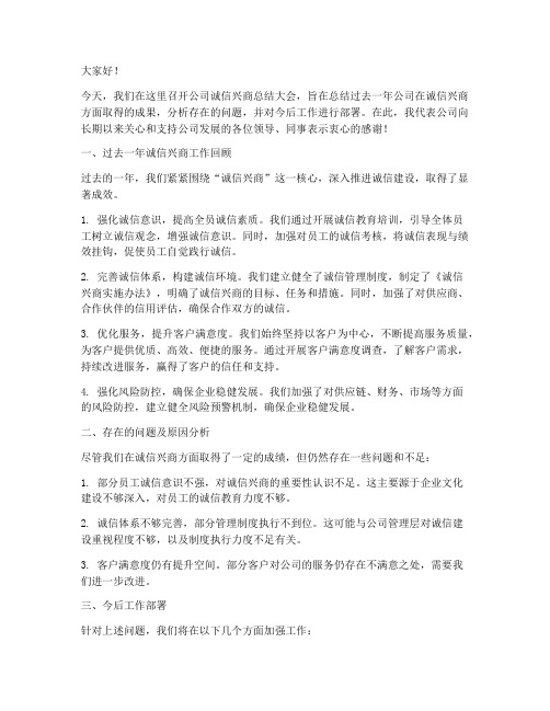 公司诚信兴商总结发言稿