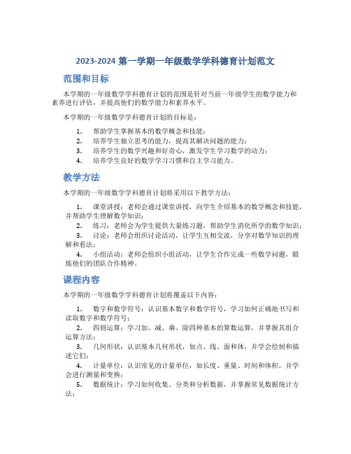 2023-2024第一学期一年级数学学科德育计划范文