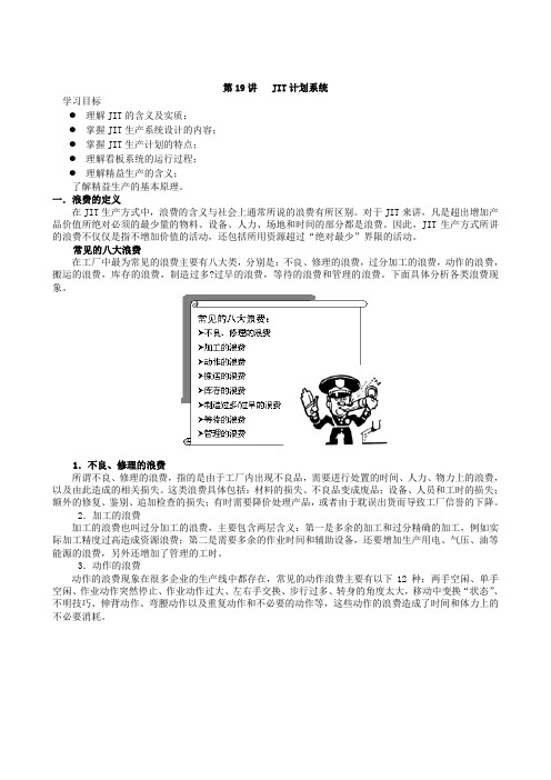 第19讲-JIT生产管理word版本