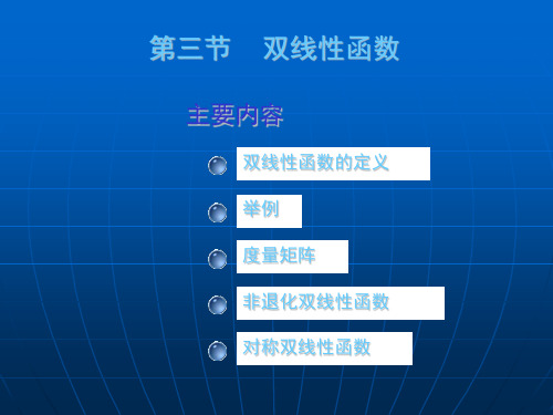 大学数学(高数微积分)第十章线性函数第三节(课堂讲义)