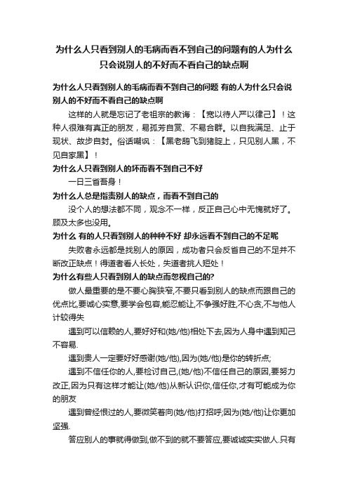 为什么人只看到别人的毛病而看不到自己的问题有的人为什么只会说别人的不好而不看自己的缺点啊