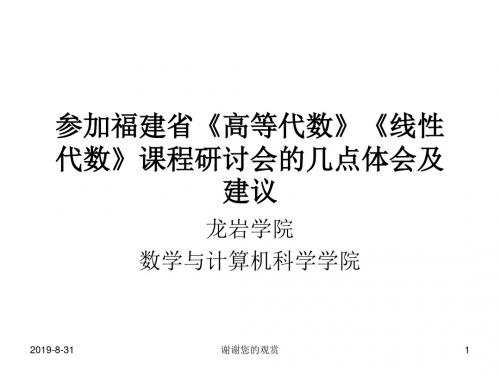 参加福建省《高等代数》《线性代数》课程研讨会的几点体会及建议.ppt