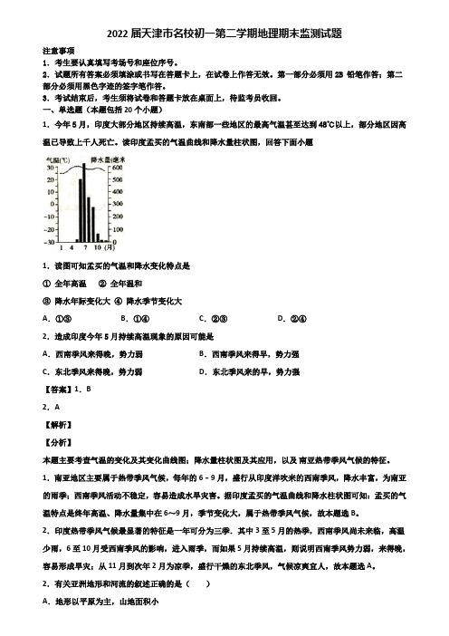 2022届天津市名校初一第二学期地理期末监测试题含解析