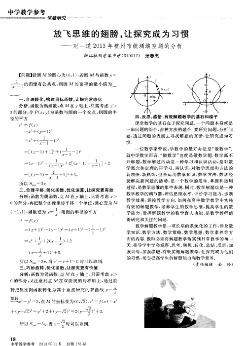 放飞思维的翅膀,让探究成为习惯——对一道2013年杭州市统测填空题的分析