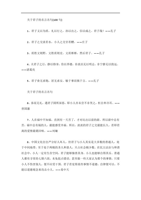 关于君子的名言名句(100句)