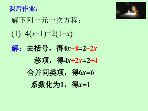 (学生自学)第四课解一元一次方程(1)去括号课后作业解答