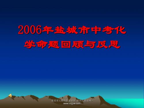 2006年盐城市中考化学命题回顾与反思