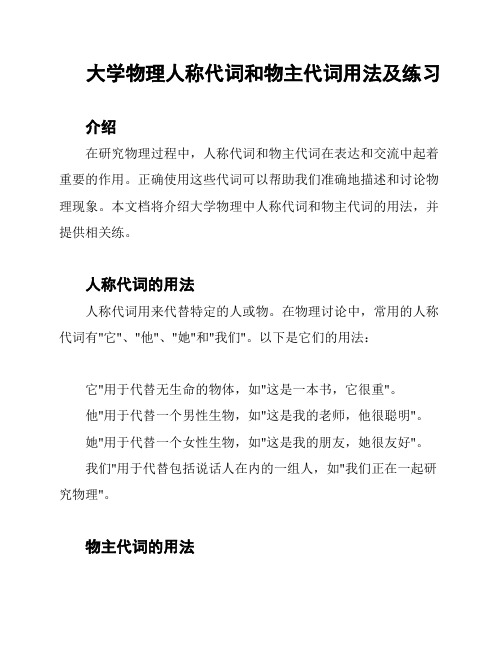 大学物理人称代词和物主代词用法及练习