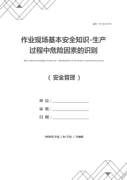 作业现场基本安全知识-生产过程中危险因素的识别